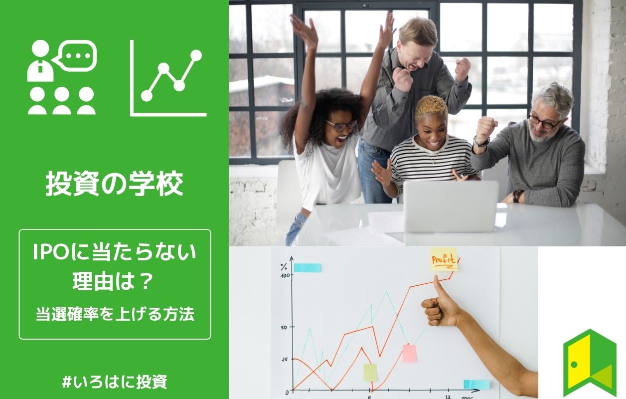 Ipoに当たらない理由は 当選確率を上げる方法を分かりやすく解説 完全版 いろはに投資