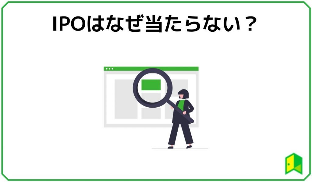 IPOなぜ当たらない