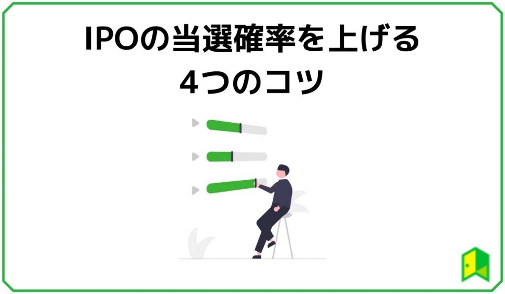 当選確率を上げる