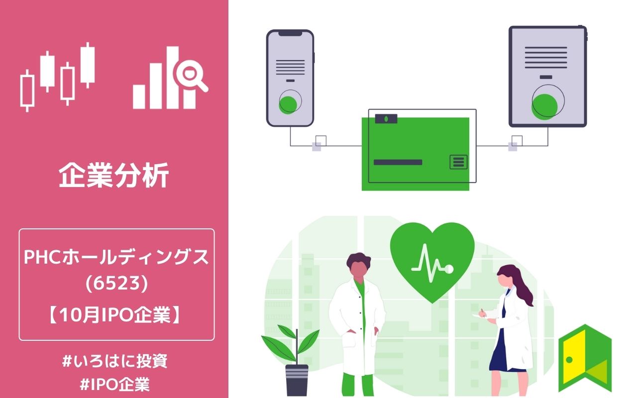 6523 Phcホールディングス 10月ipo上場企業紹介 いろはに投資