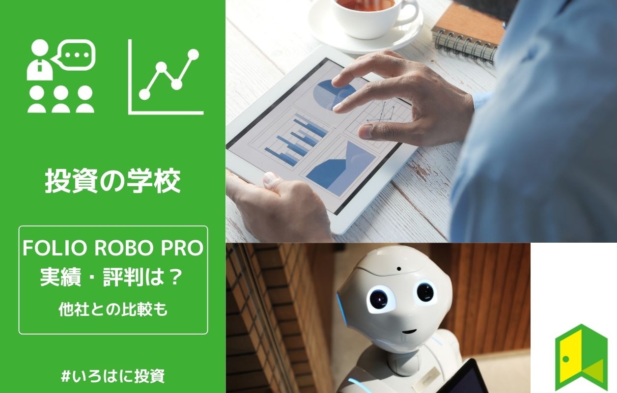 Folio Robo Pro ロボプロ の実績は 評判 口コミや他社との比較も いろはに投資 Folio Robo Pro ロボプロ の実績は 評判 口コミや他社との比較も いろはに投資