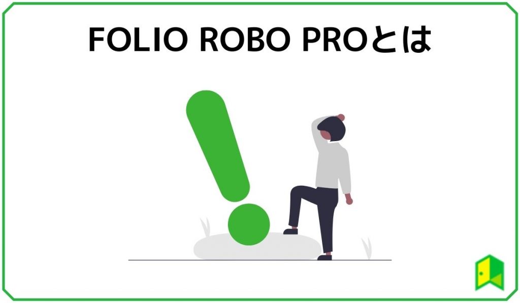 ROBO PROとは