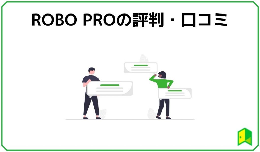 ROBOPROの評判
