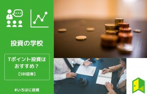 Tポイント投資