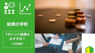 Tポイント投資
