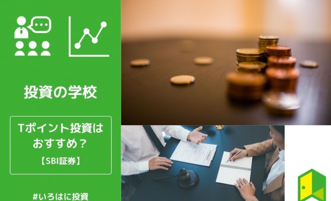 Tポイント投資
