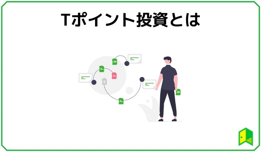 Tポイント投資とは