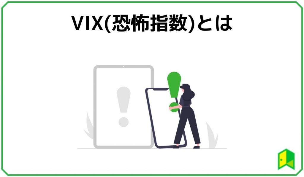VIXとは