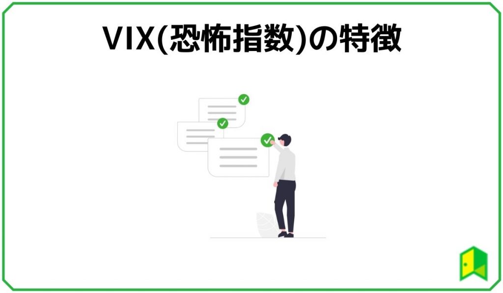 VIXの特徴