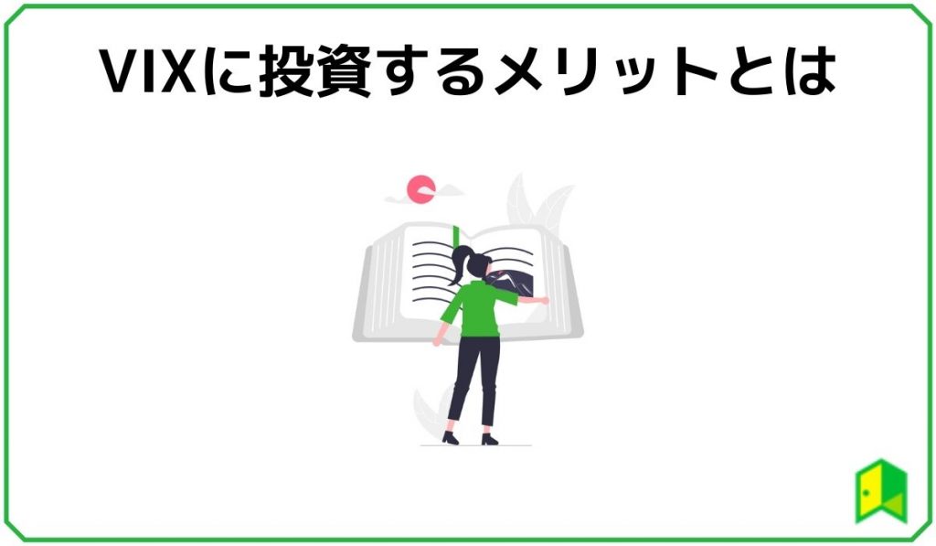 VIXのメリット