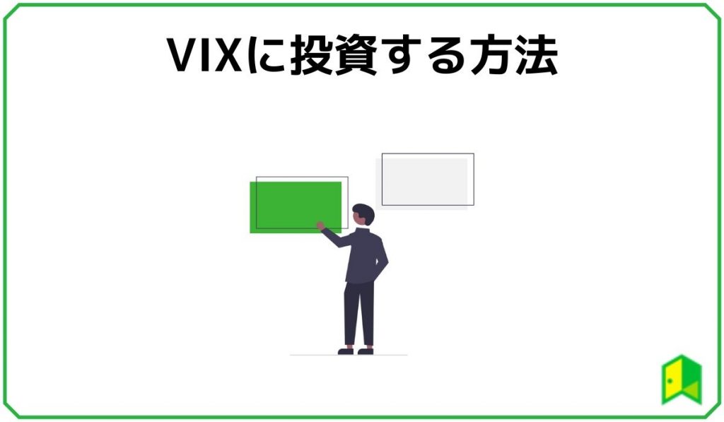 VIXに投資する方法