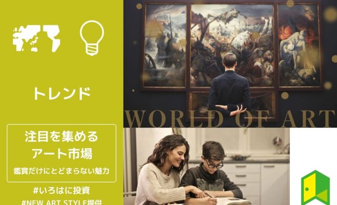 注目を集めるアート市場