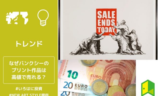 なぜバンクシーのプリント作品は高値で売れるのか。