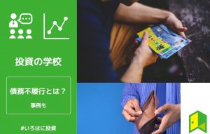 債務不履行とは
