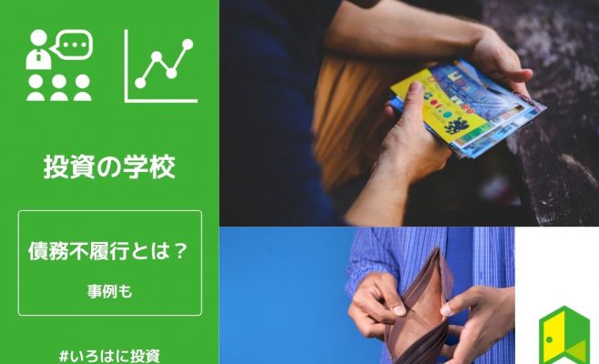 債務不履行とは