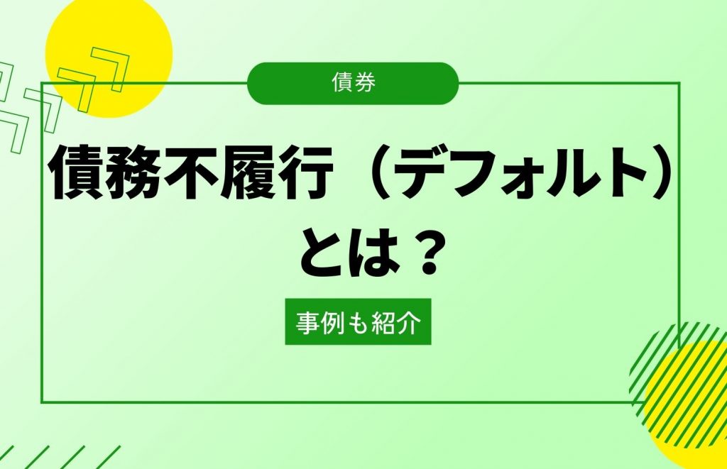 債務不履行（デフォルト）とは？事例も分かりやすく解説