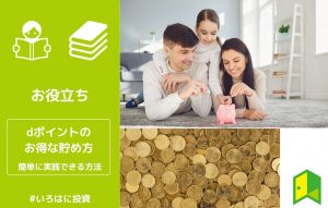 dポイントの貯め方