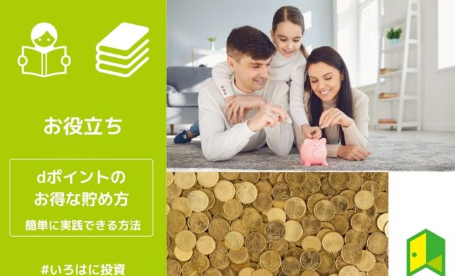dポイントの貯め方