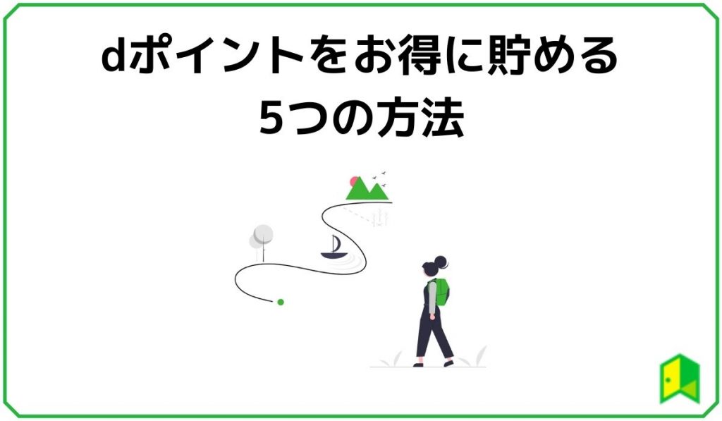 裏技 Dポイントのお得な貯め方とは 簡単に実践できる方法を紹介 いろはに投資