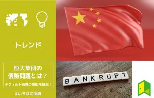 恒大集団問題アイキャッチ画像