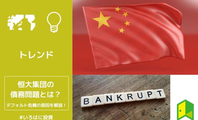 恒大集団問題アイキャッチ画像