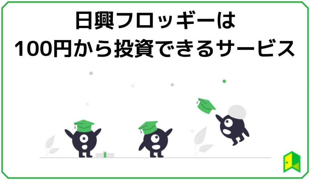 日興フロッギーとは
