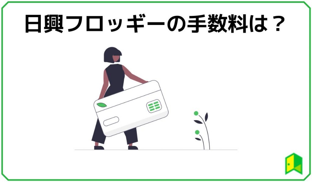 日興フロッギーの手数料