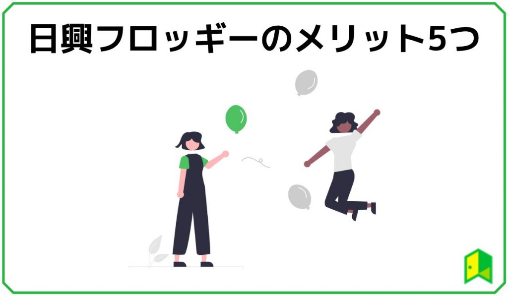 日興フロッギーのメリット