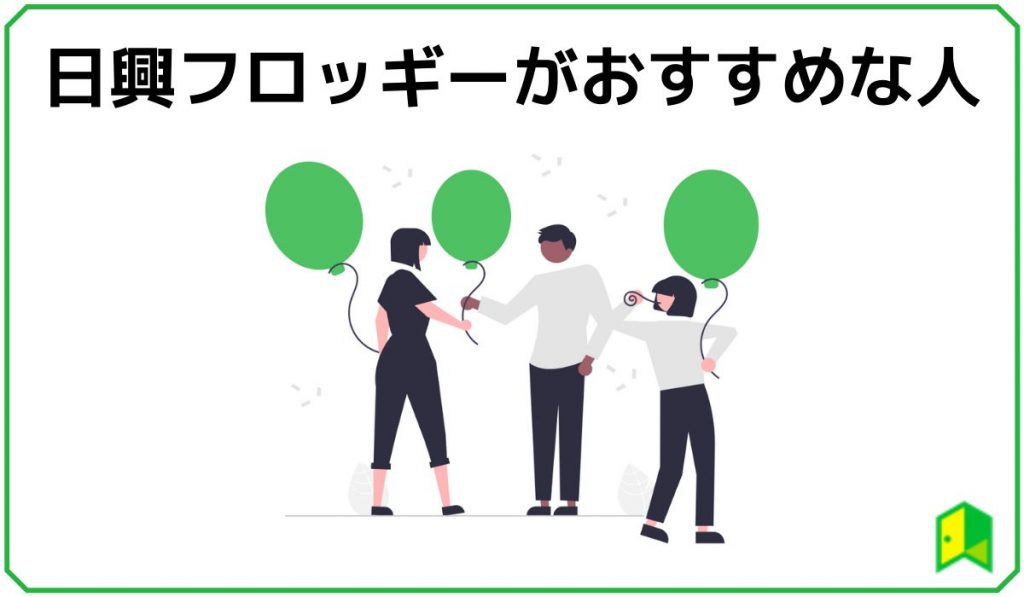 日興フロッギーがおすすめな人