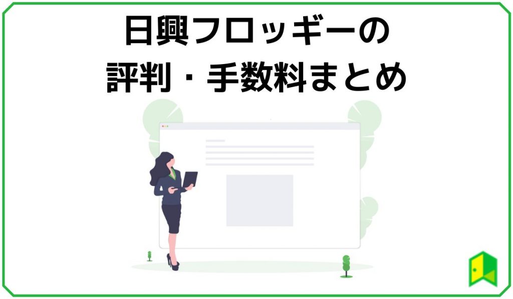 日興フロッギーまとめ