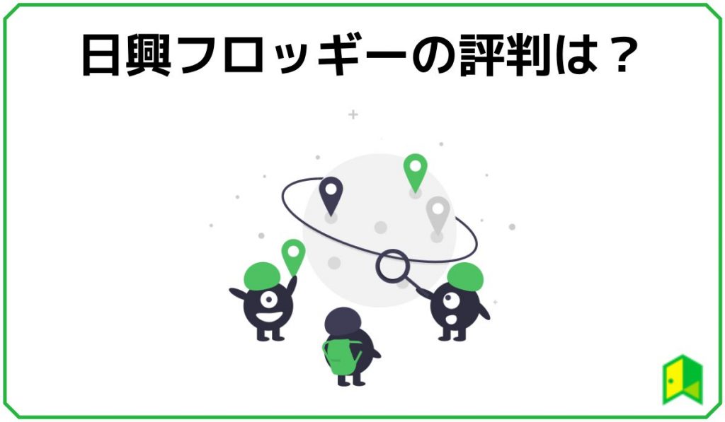 日興フロッギーの評判
