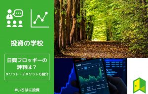 日興フロッギーの評判