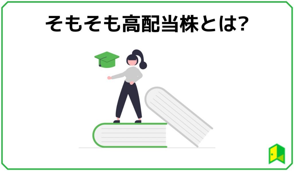 高配当株とは