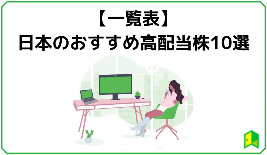 おすすめ高配当株