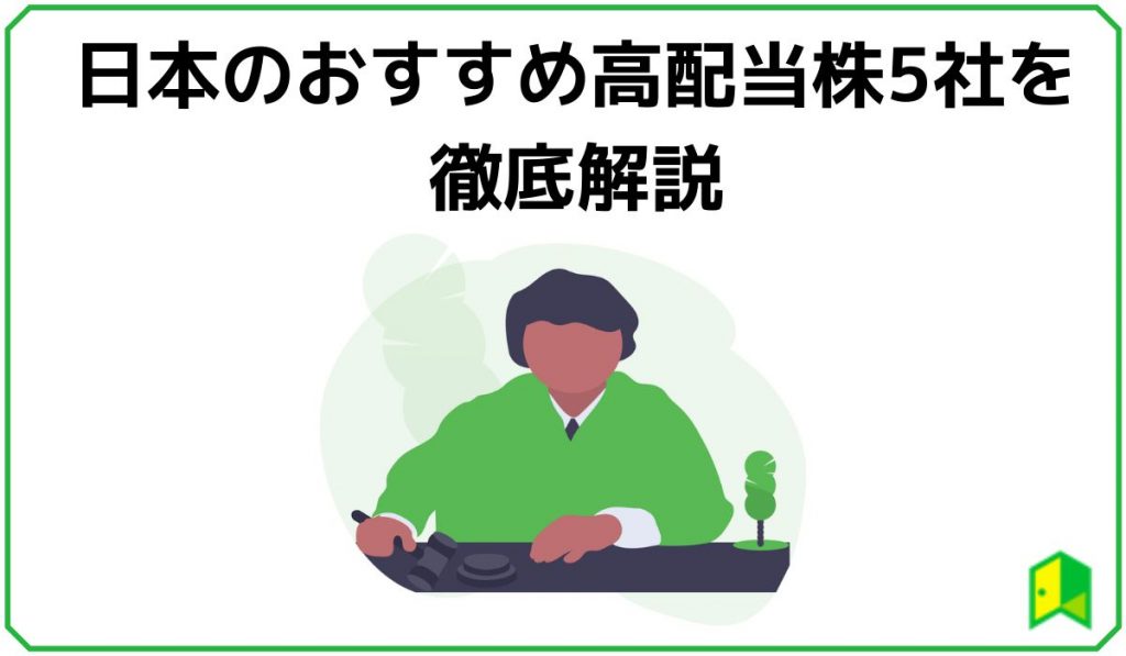 おすすめ高配当株