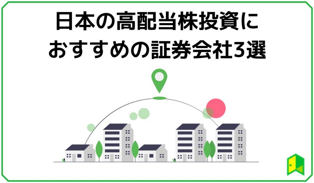 高配当株におすすめの証券会社