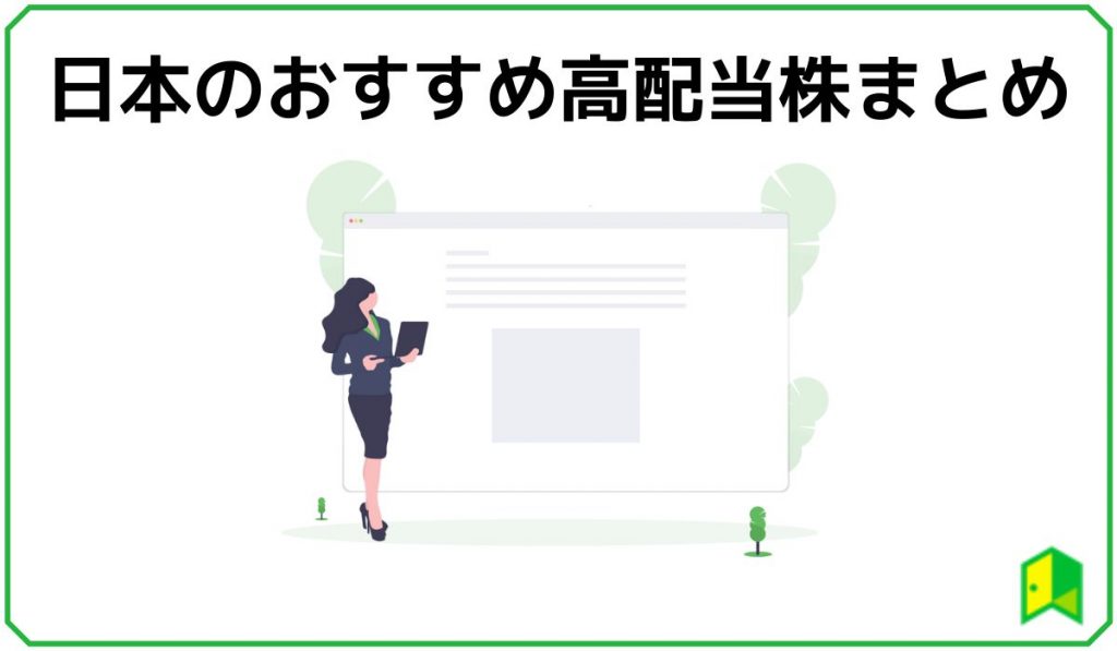 おすすめ高配当株まとめ