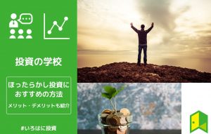 おすすめのほったらかし投資