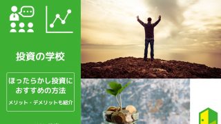 おすすめのほったらかし投資