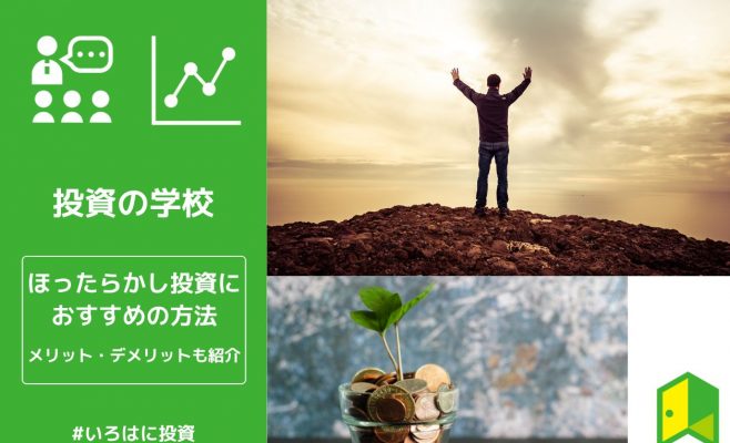 おすすめのほったらかし投資
