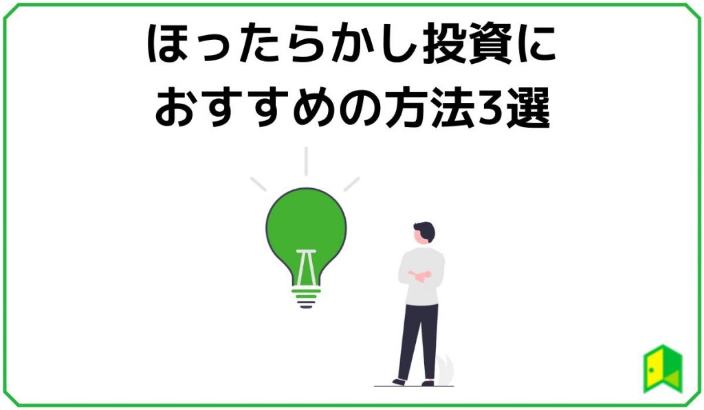 ほったらかし投資におすすめの方法