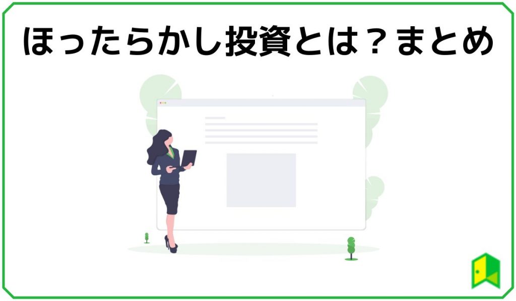 ほったらかし投資とは？まとめ