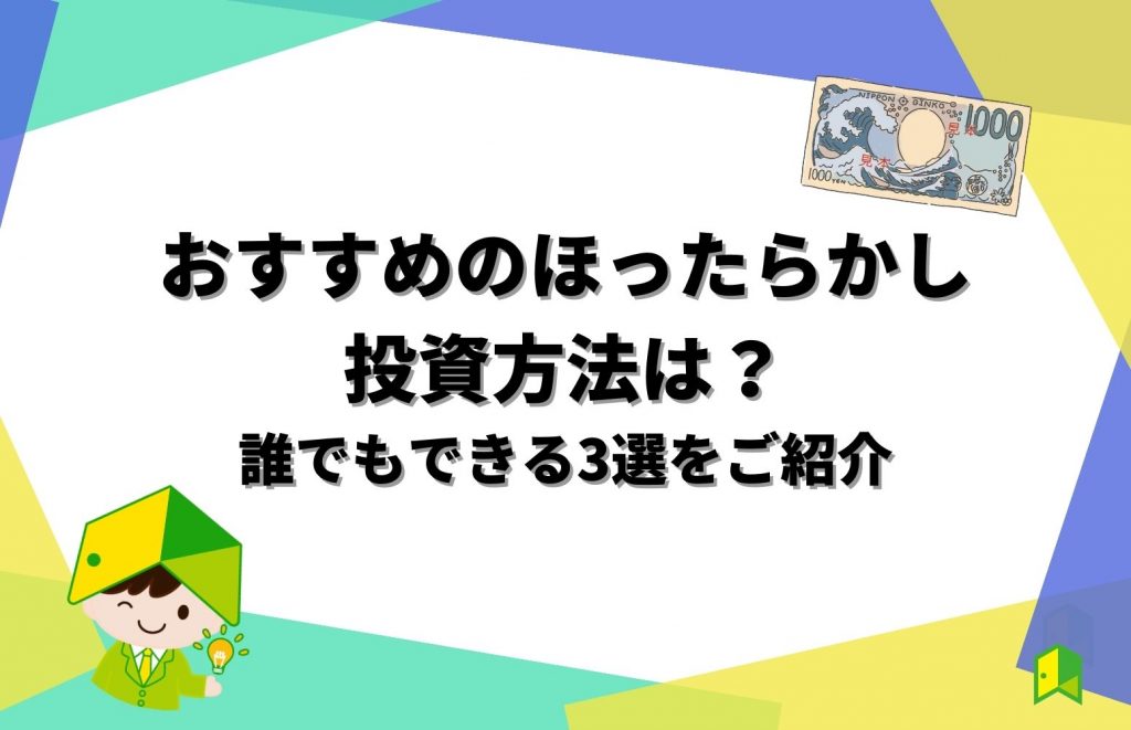 ほったらかし 投資