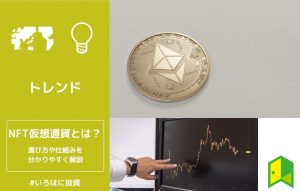 NFT仮想通貨・関連銘柄アイキャッチ画像