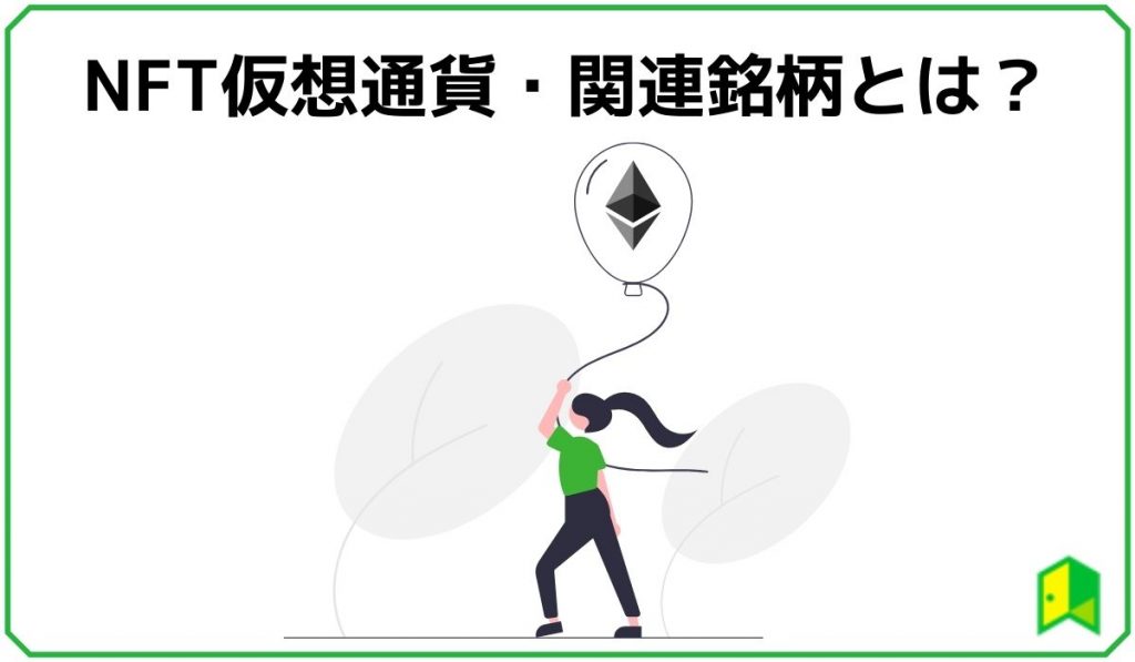 NFT仮想通貨・関連銘柄の見出し1