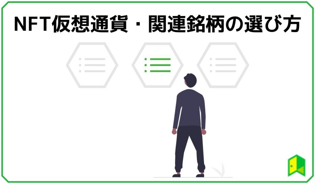 NFT仮想通貨・関連銘柄の見出し2