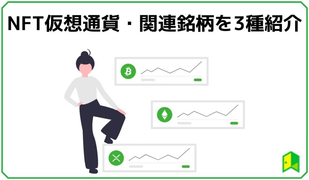 NFT仮想通貨・関連銘柄の見出し3