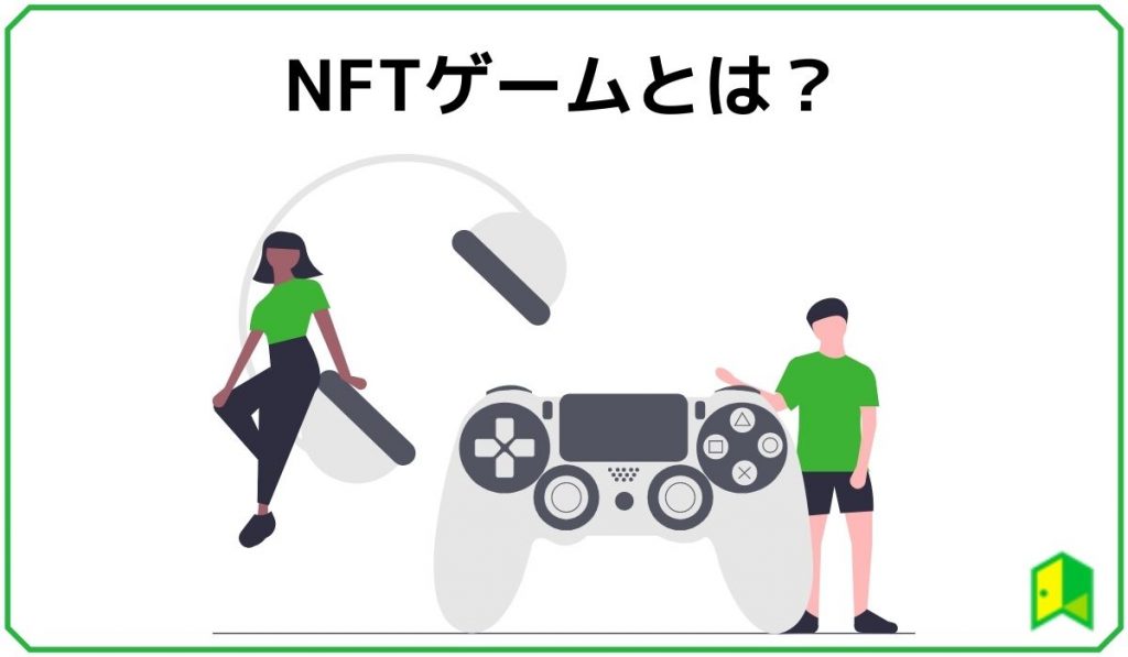 NFTゲーム見出し1