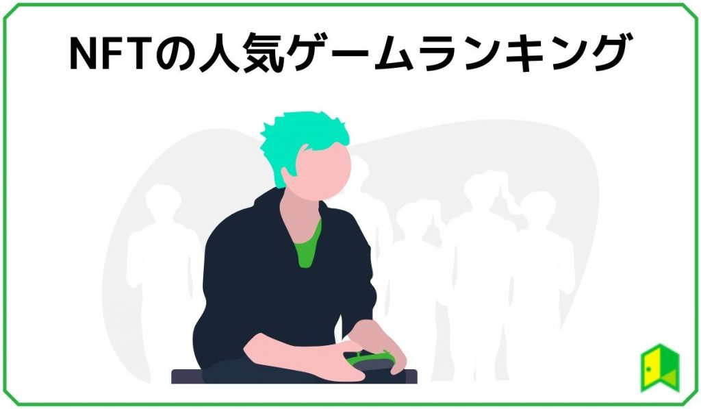 NFTゲーム見出し3