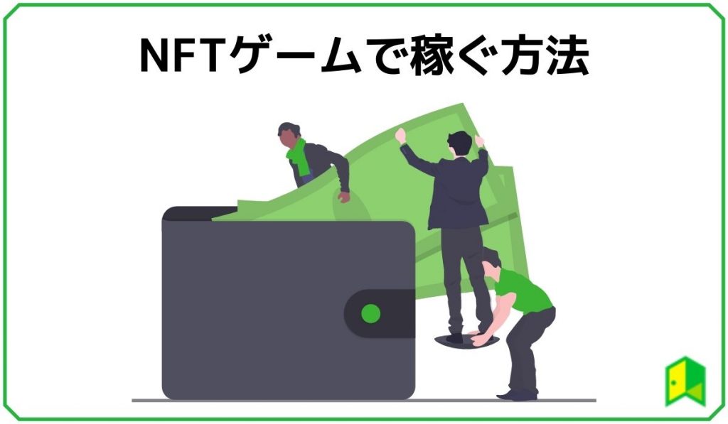 NFTゲーム見出し4
